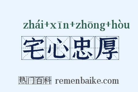 宅心忠厚是什么意思的图片